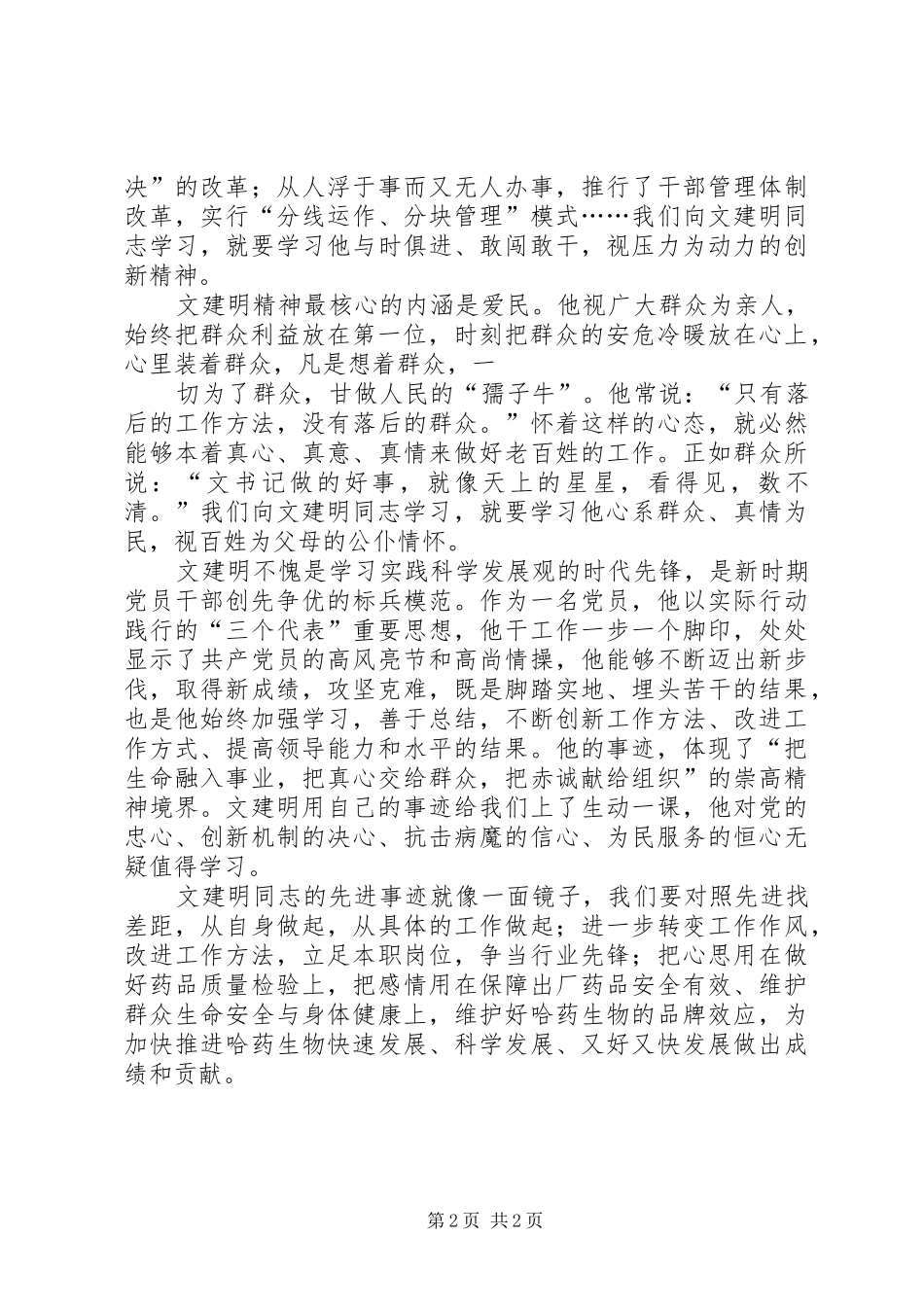 学习文建明、刘玉美同志先进事迹心得体会 _第2页