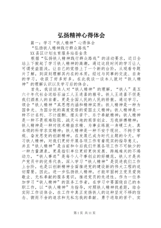 弘扬精神心得体会 