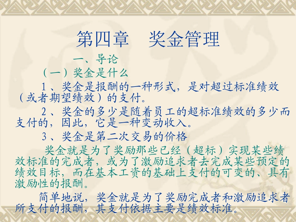 第四章、奖金管理_第1页