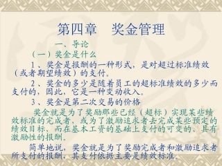 第四章、奖金管理