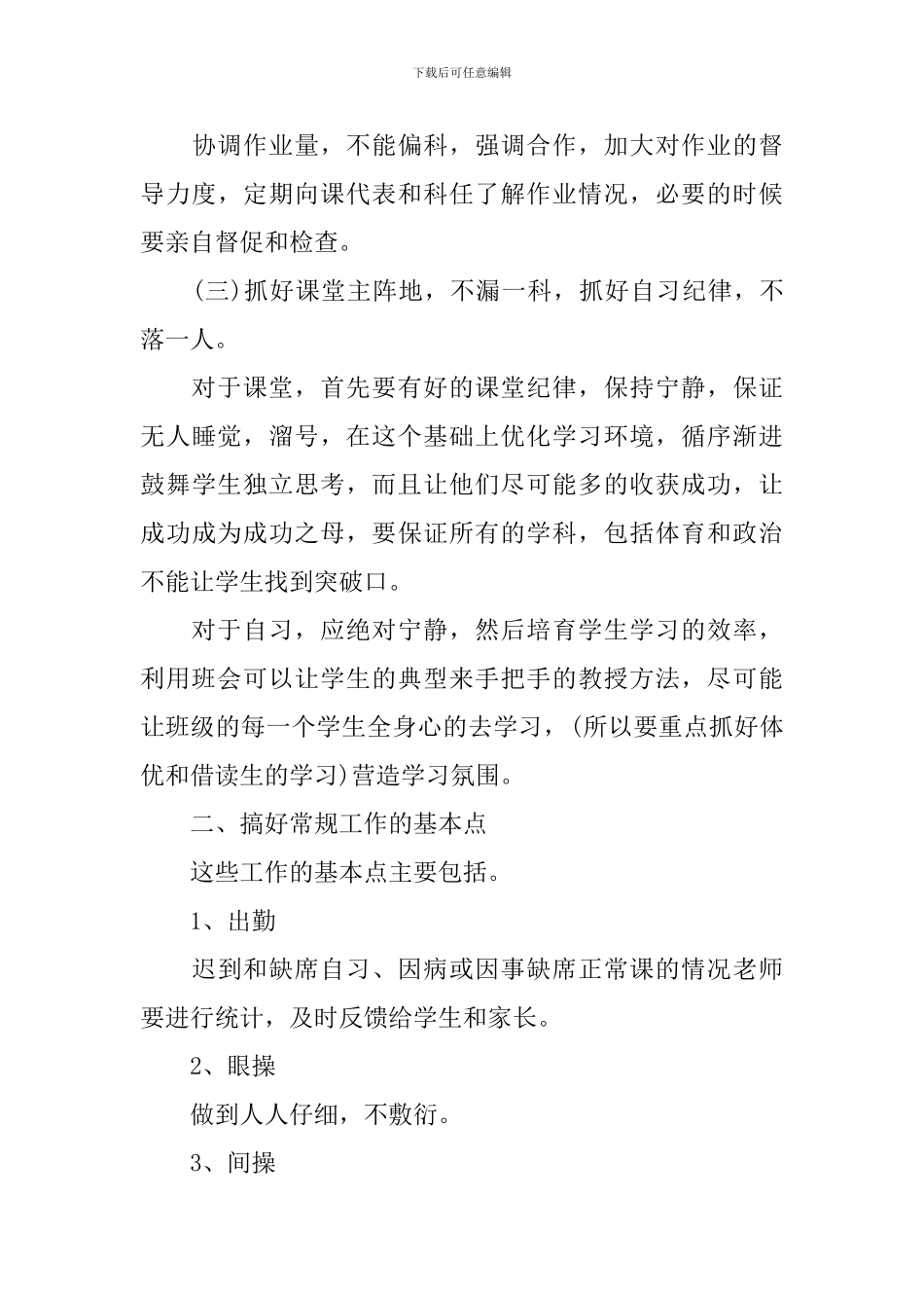 高中班主任的教学工作计划纲要_第3页