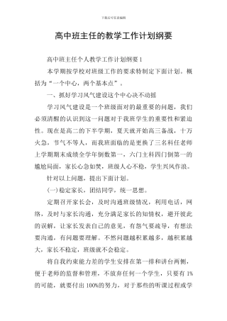 高中班主任的教学工作计划纲要