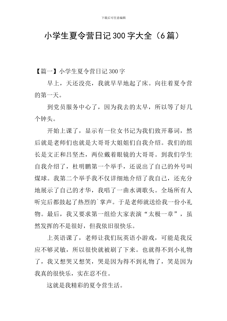 小学生夏令营日记300字大全_第1页