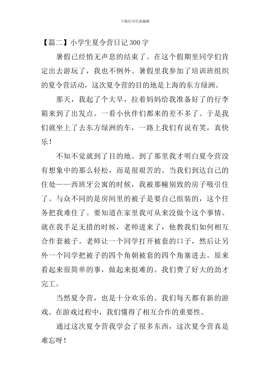 小学生夏令营日记300字大全_第2页