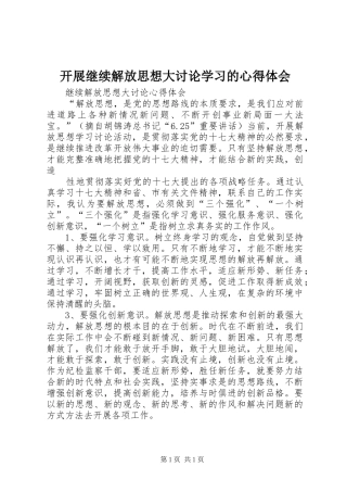 开展继续解放思想大讨论学习的心得体会 