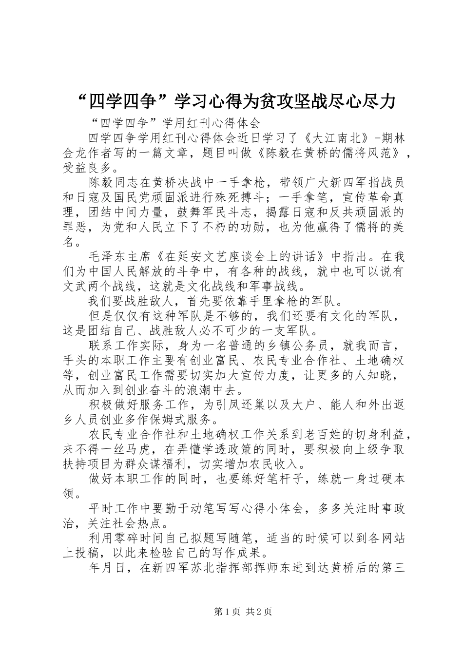 “四学四争”学习心得为贫攻坚战尽心尽力 _第1页