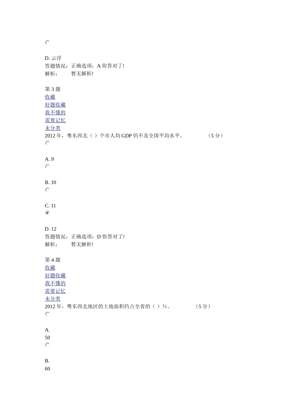 第四章《粤东西北地区社会事业协调发展路径与对策》在线考试_第2页