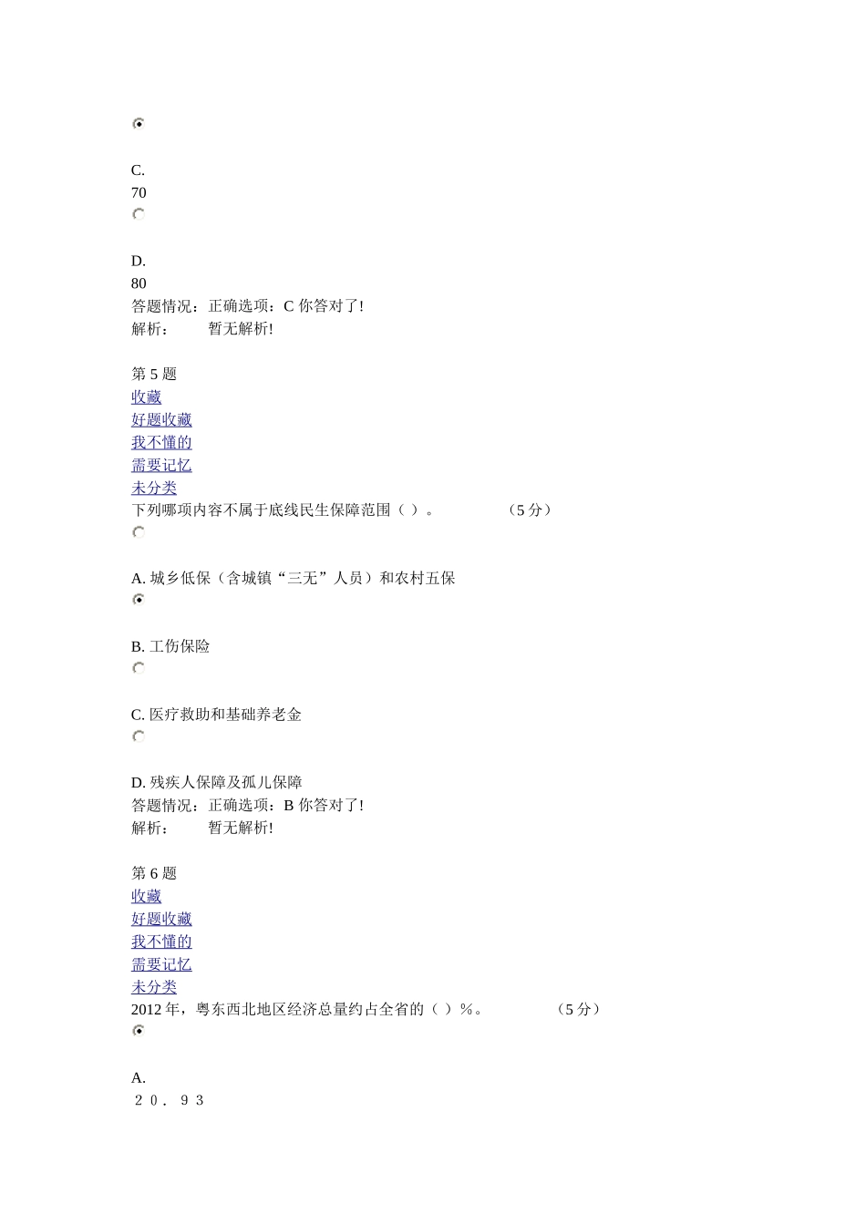 第四章《粤东西北地区社会事业协调发展路径与对策》在线考试_第3页