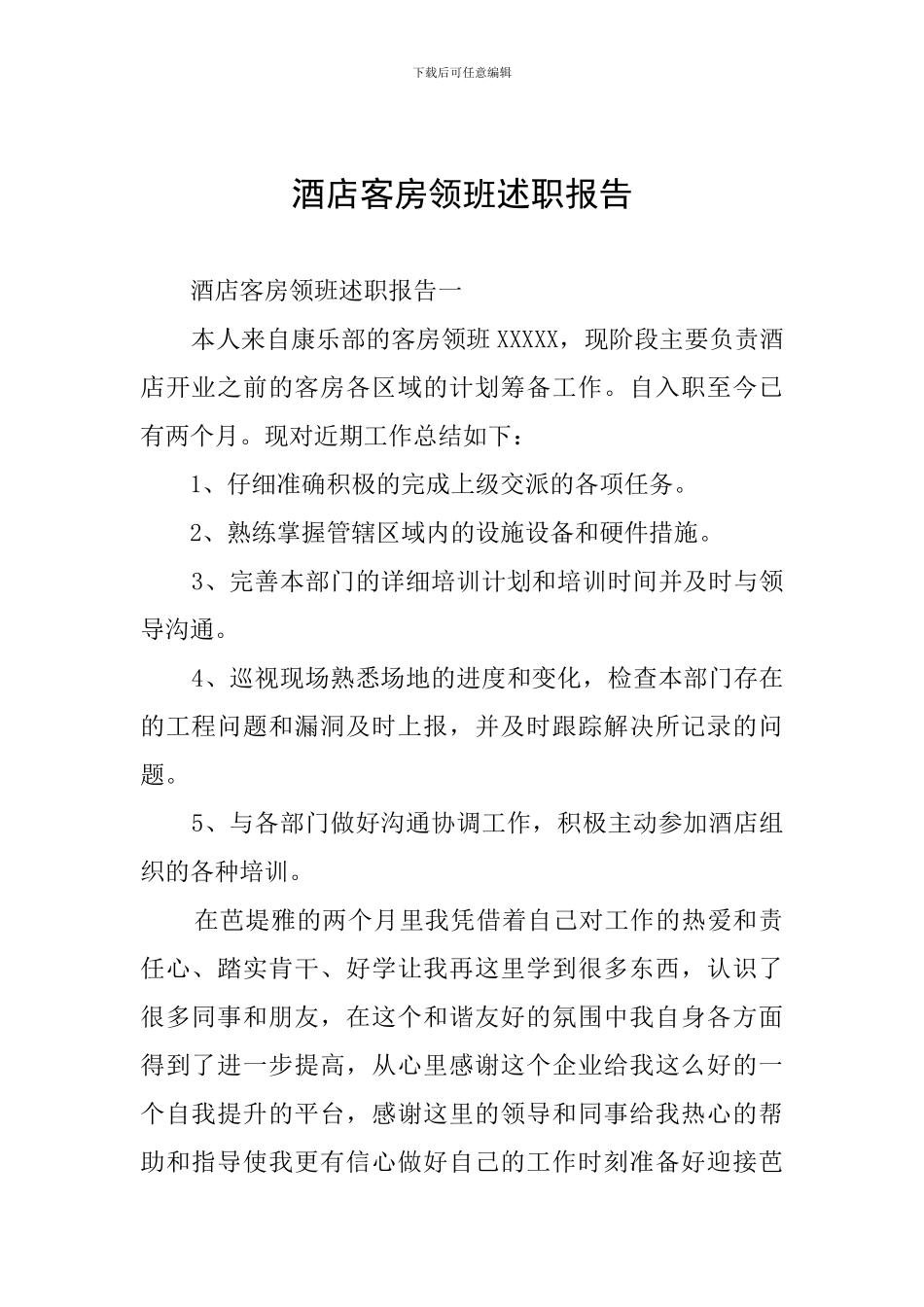 酒店客房领班述职报告_第1页