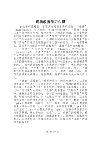 现场改善学习心得 