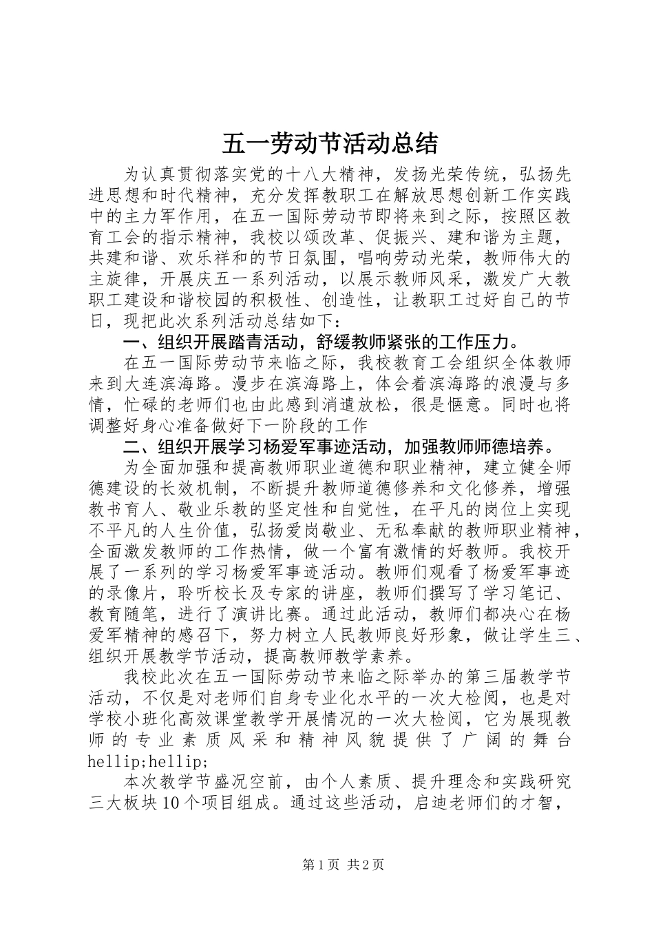 五一劳动节活动总结_第1页