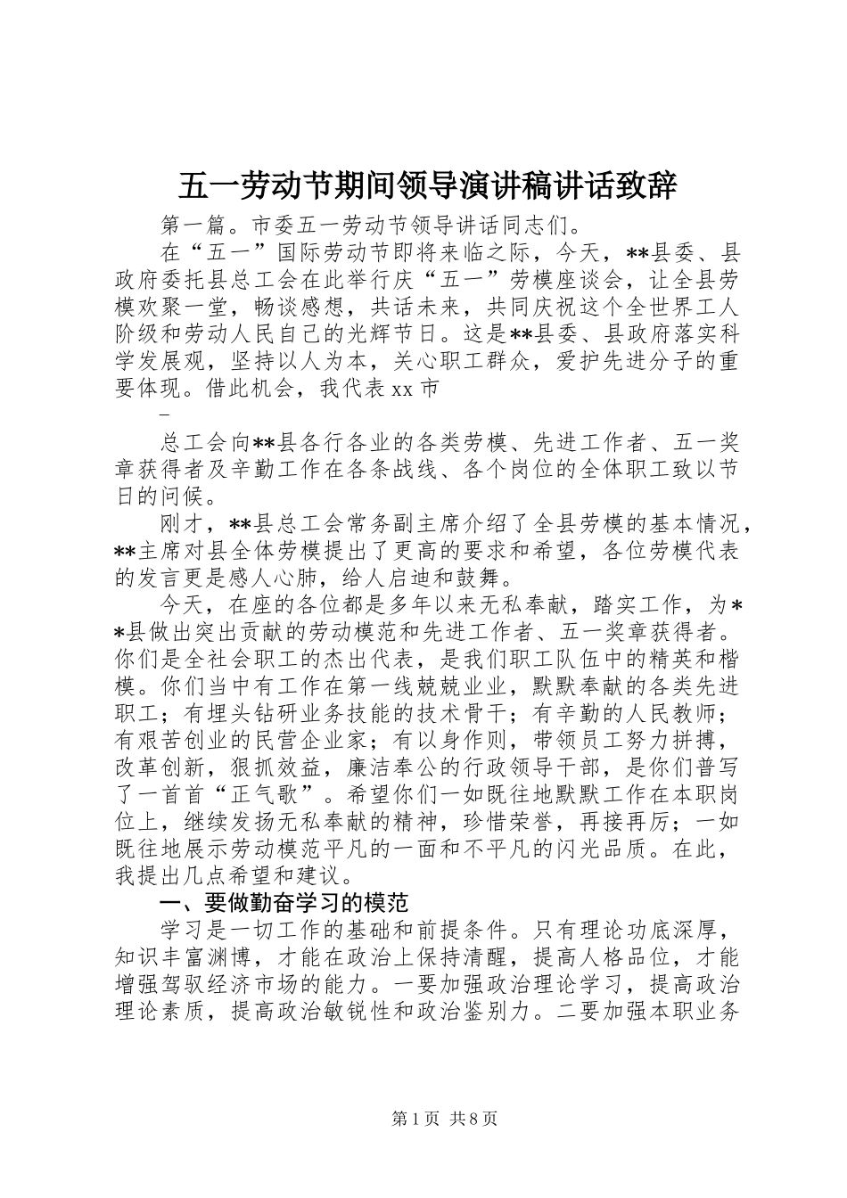 五一劳动节期间领导演讲稿讲话致辞_第1页