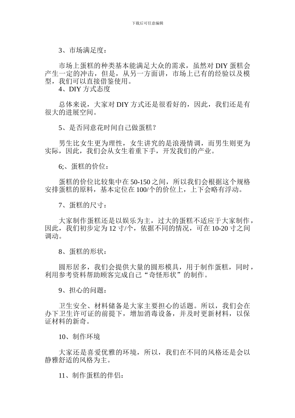 DIY蛋糕店创业计划书_第3页