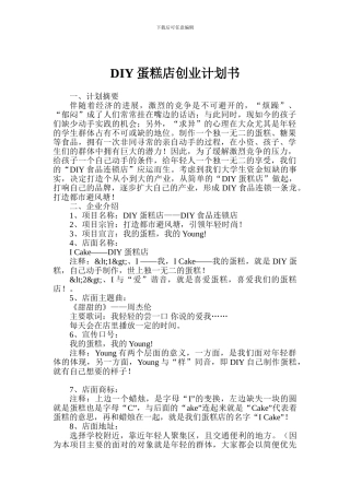 DIY蛋糕店创业计划书