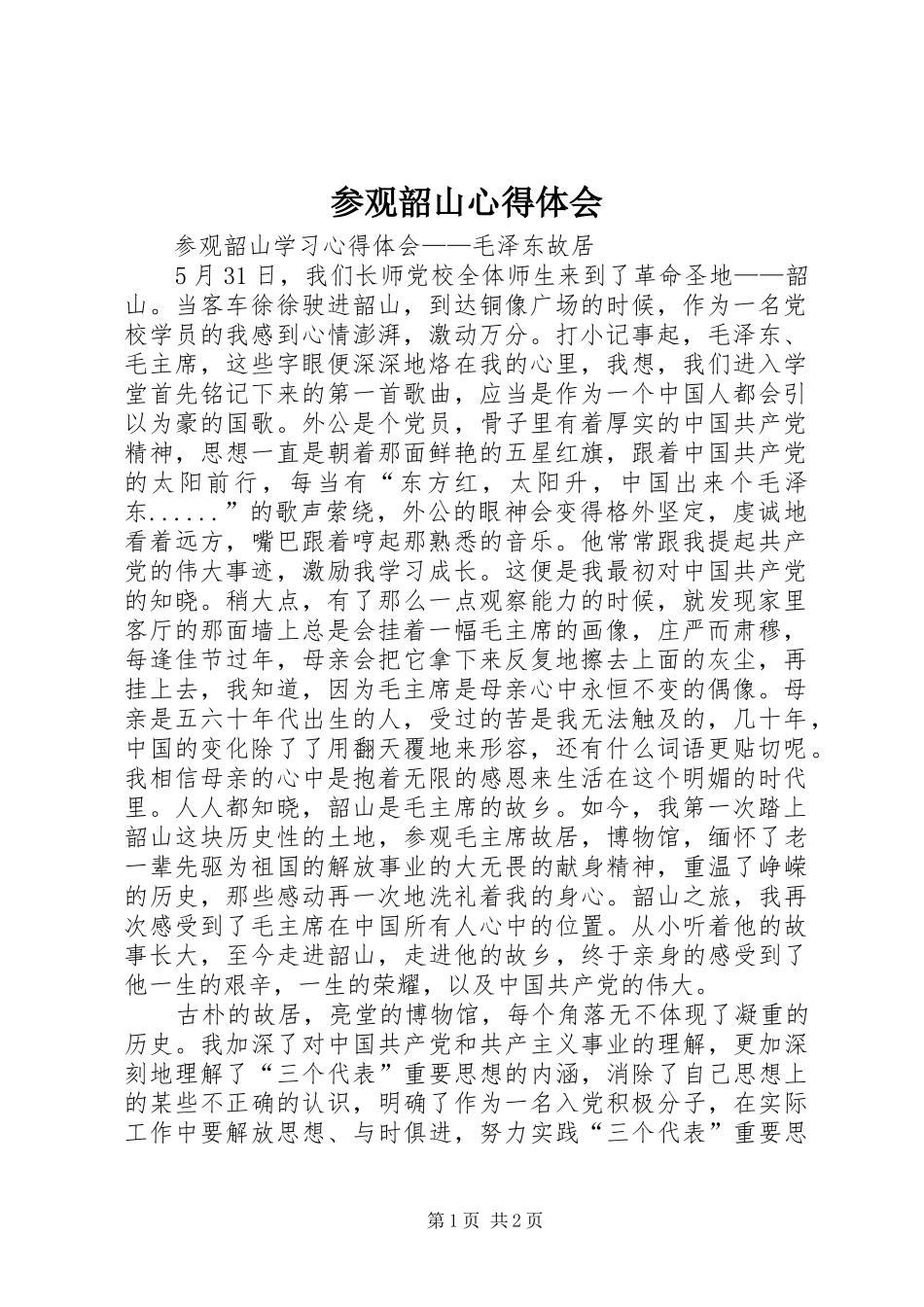 参观韶山心得体会 _第1页