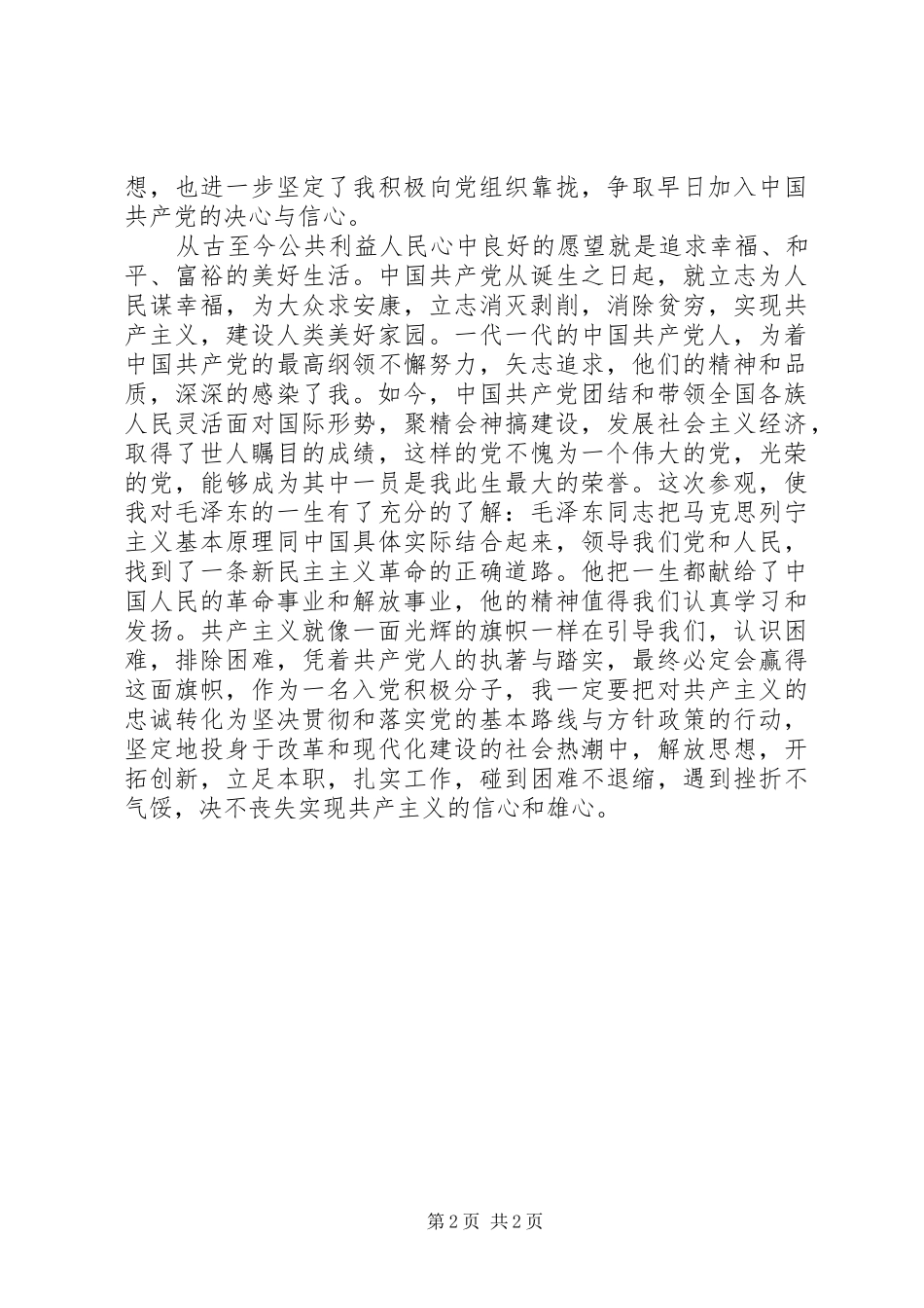 参观韶山心得体会 _第2页