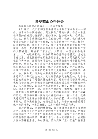 参观韶山心得体会 
