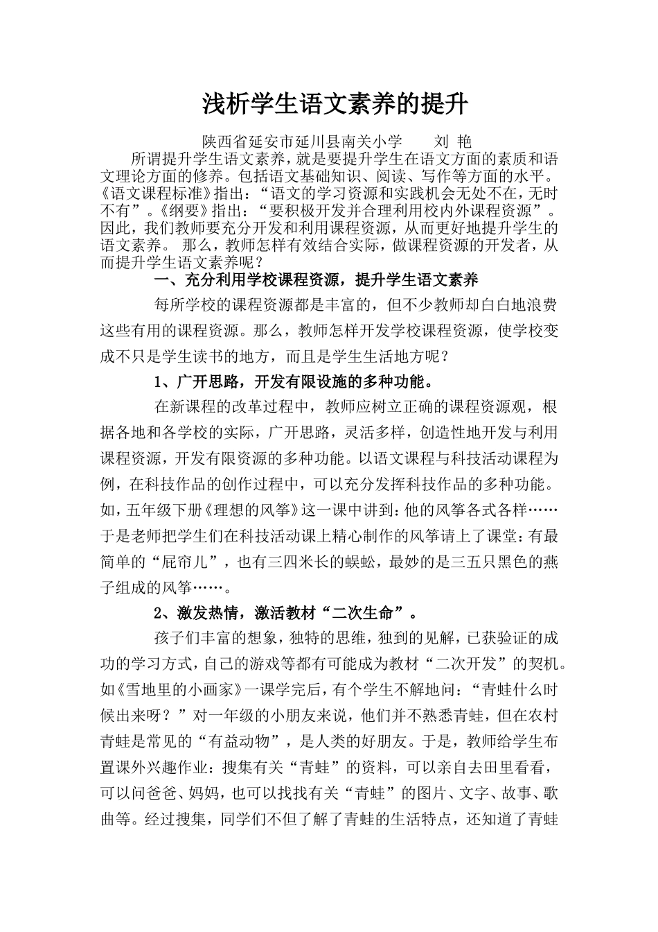 浅析学生语文素养的提升_第1页