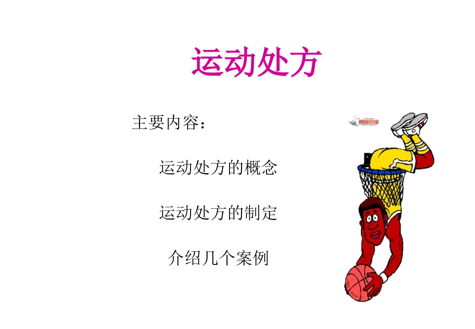 第四章-运动处方_第1页