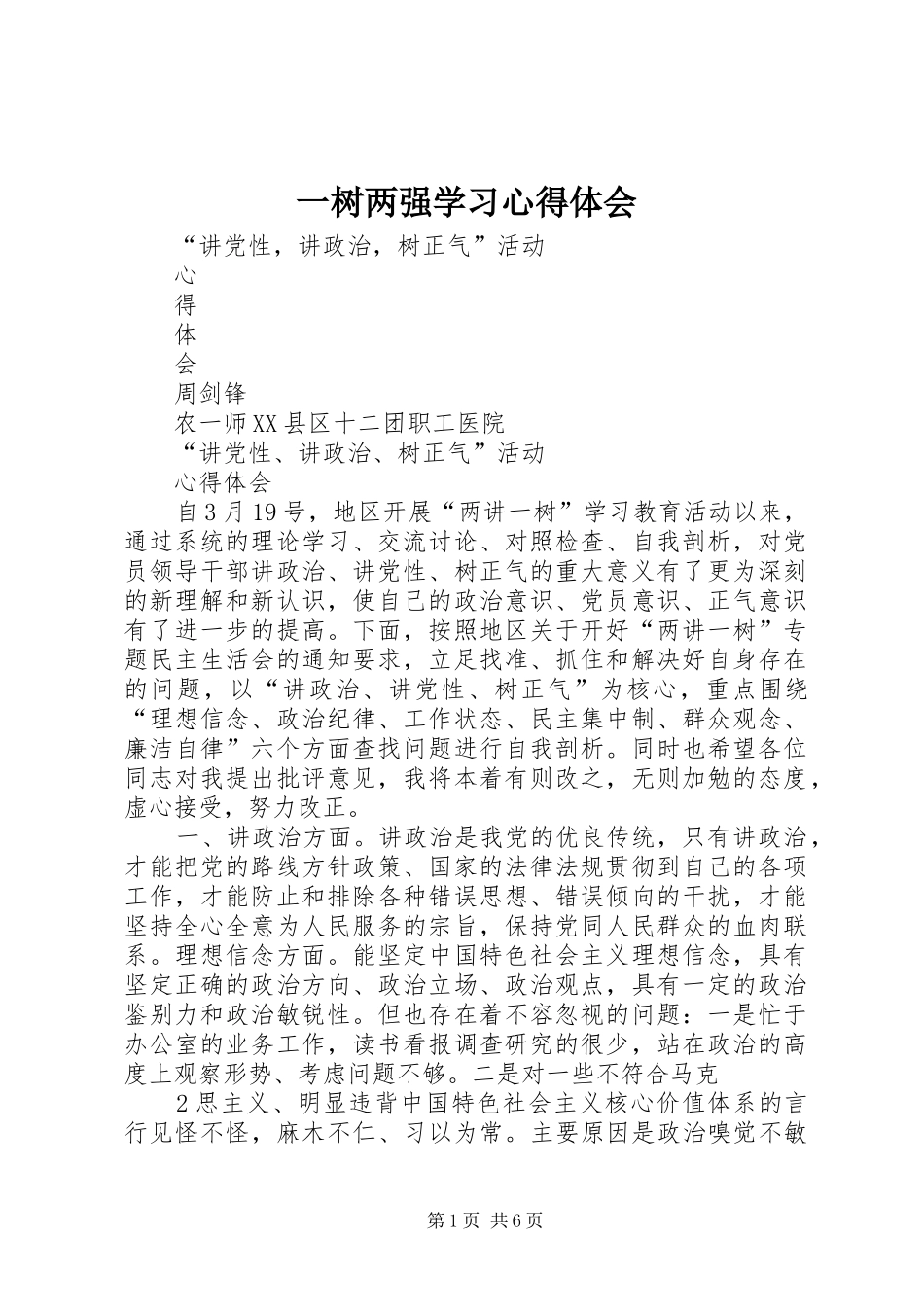 一树两强学习心得体会 _第1页