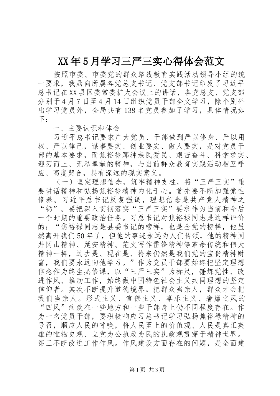 XX年5月学习三严三实心得体会范文_第1页