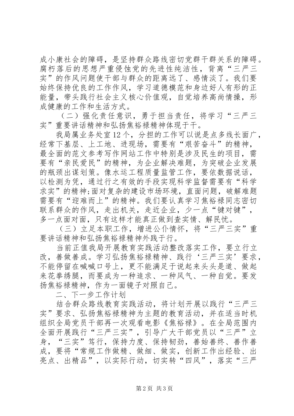 XX年5月学习三严三实心得体会范文_第2页