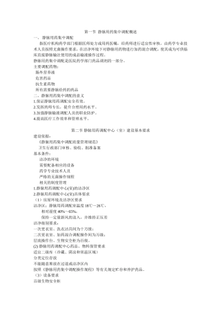 第四章 静脉用药集中调配