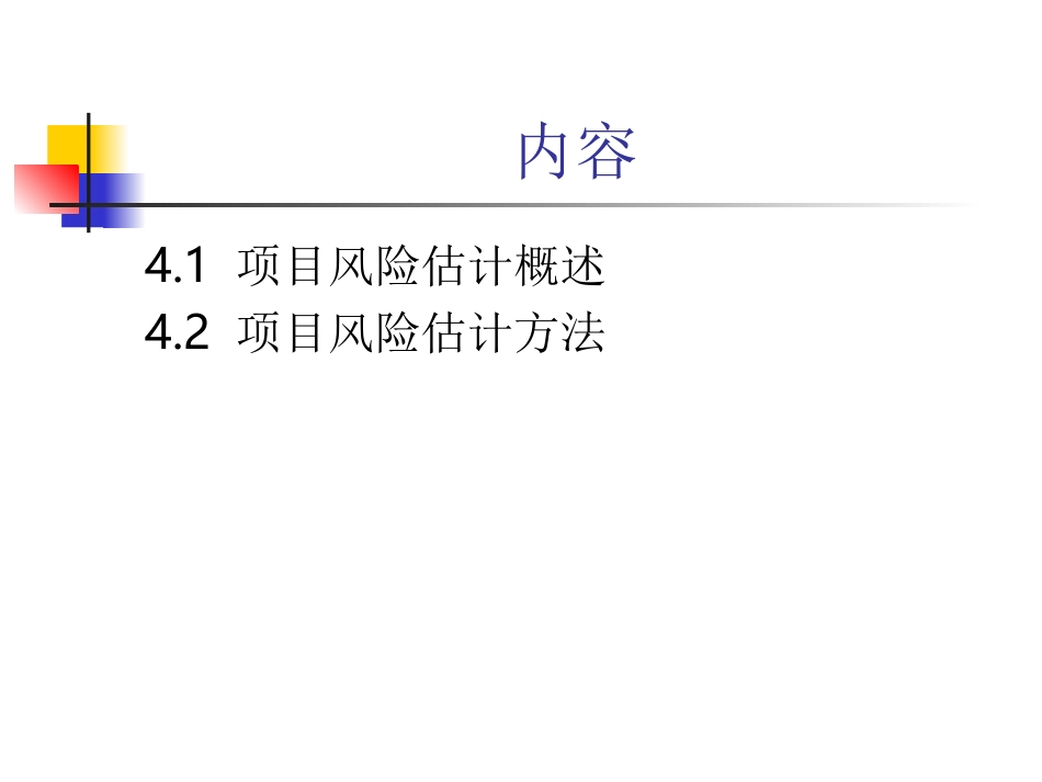 第四章 项目风险估计(1)_第2页