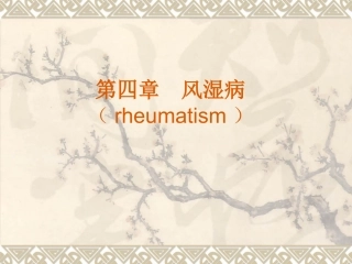 第四章 风湿病