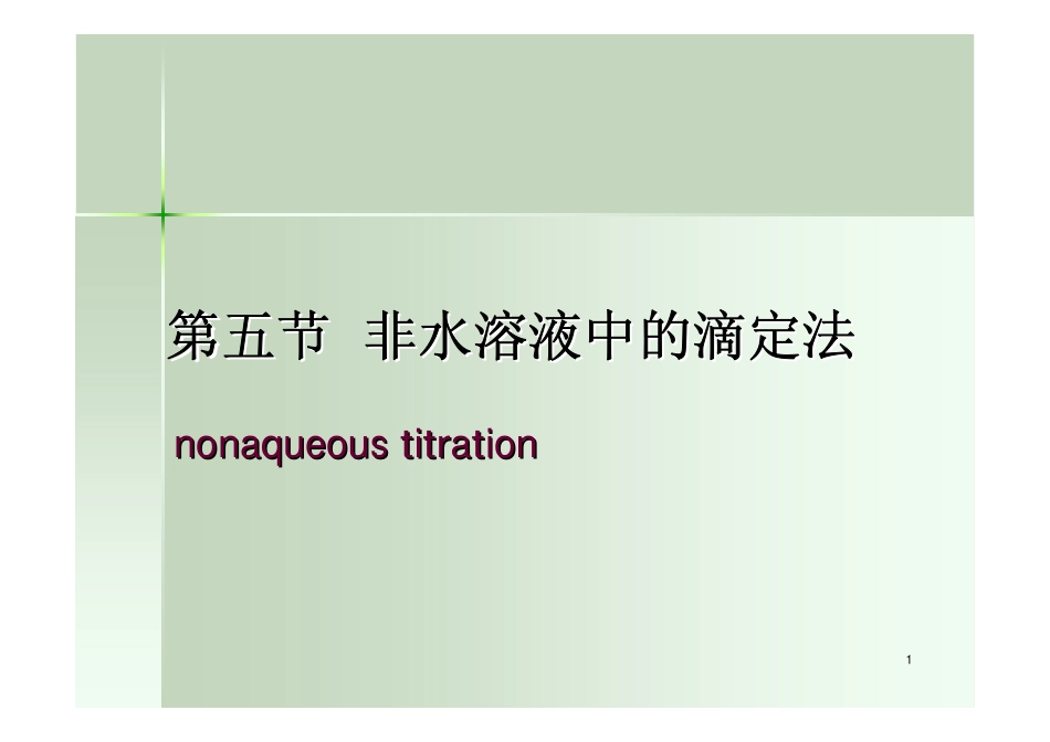 第四章-4-非水滴定法_第1页