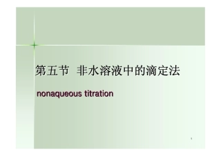 第四章-4-非水滴定法