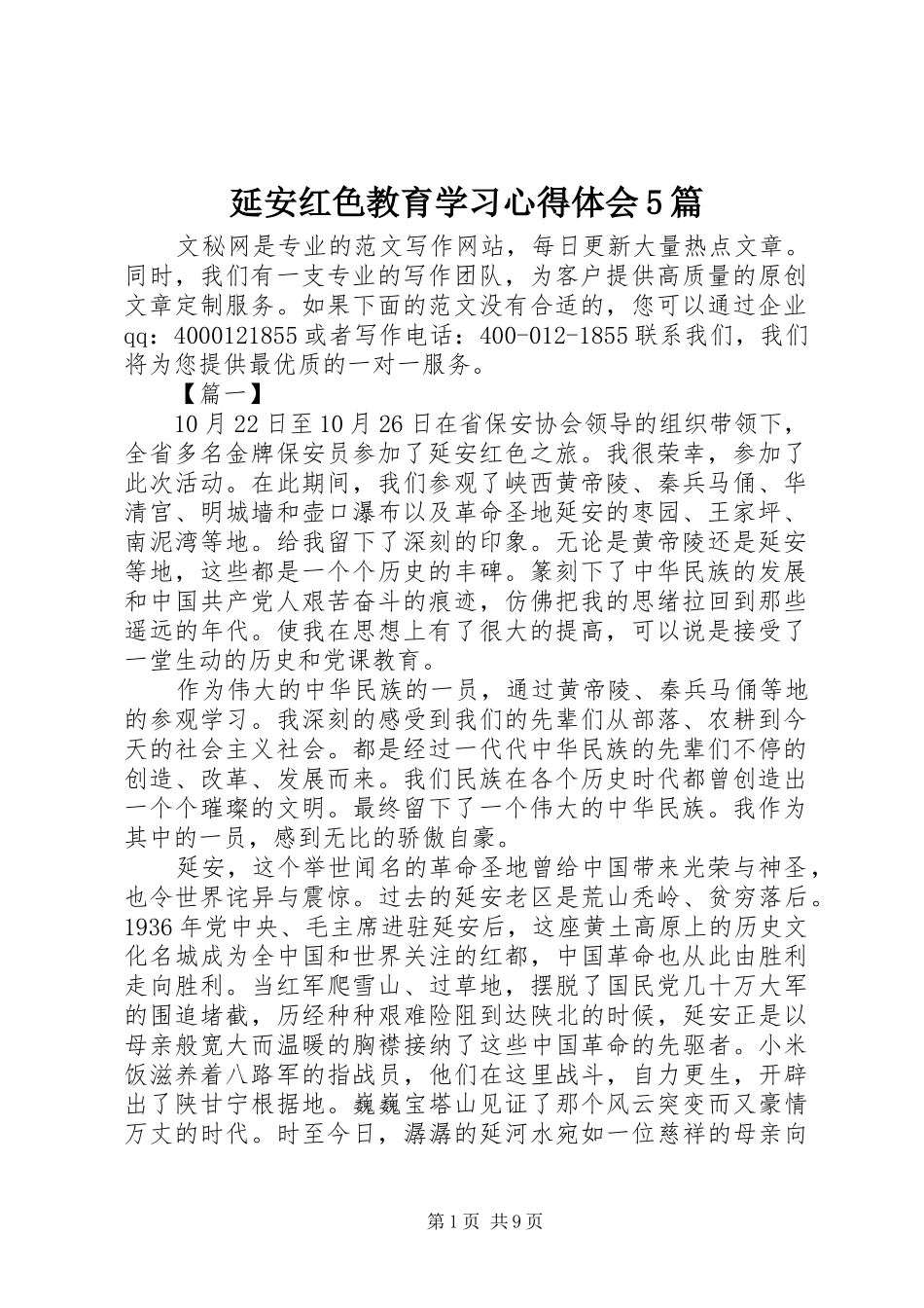 延安红色教育学习心得体会5篇_第1页