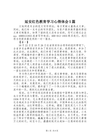 延安红色教育学习心得体会5篇