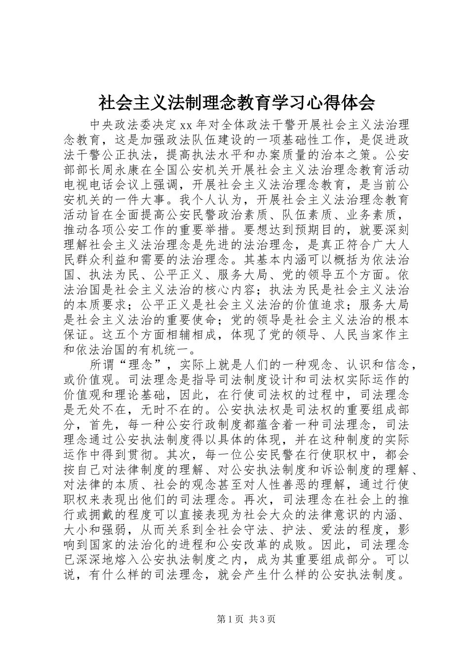 社会主义法制理念教育学习心得体会 _第1页