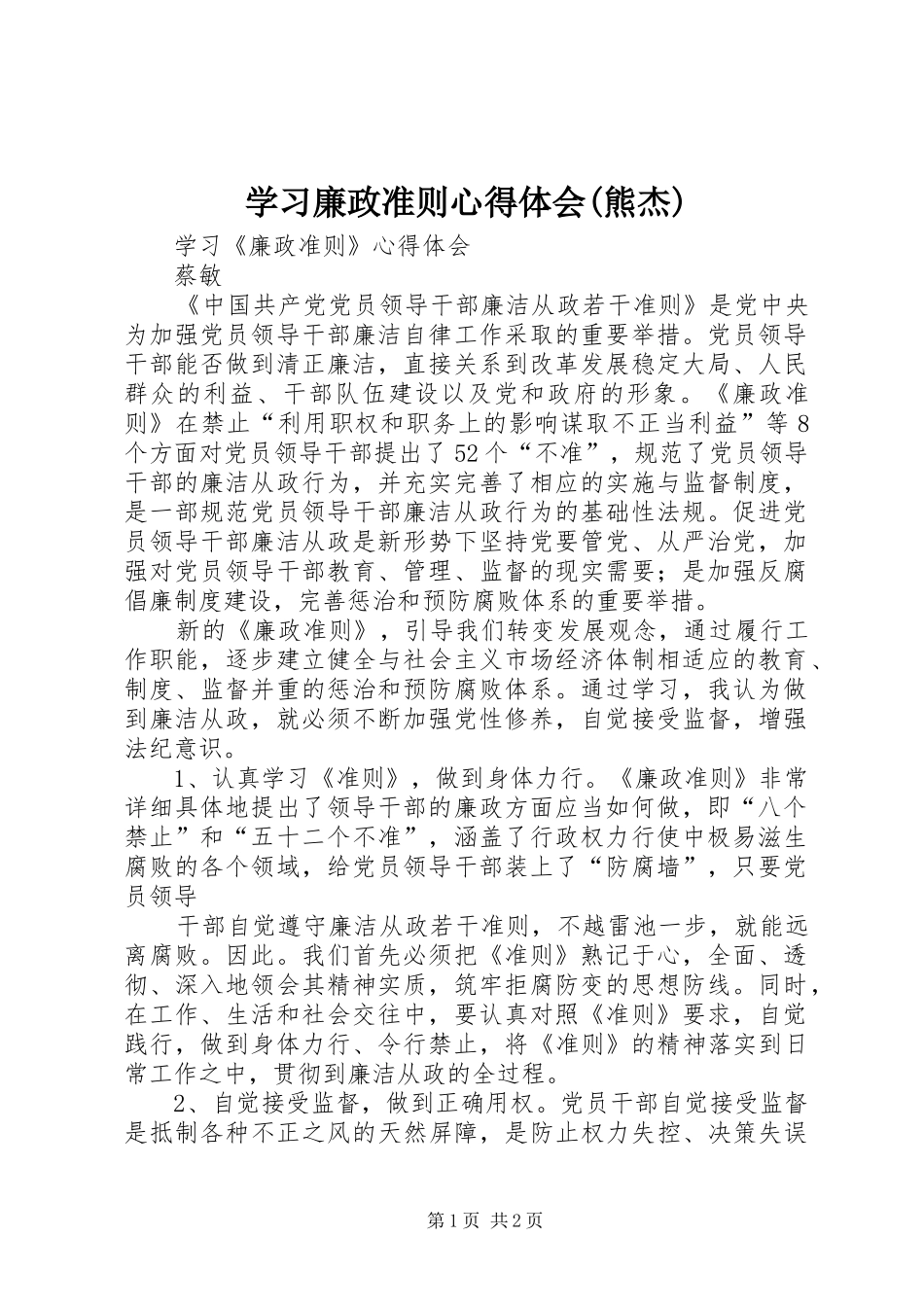 学习廉政准则心得体会(熊杰) _第1页