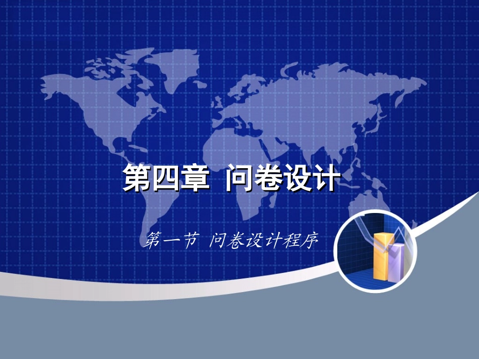 第四章 问卷设计_第1页