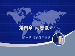 第四章 问卷设计