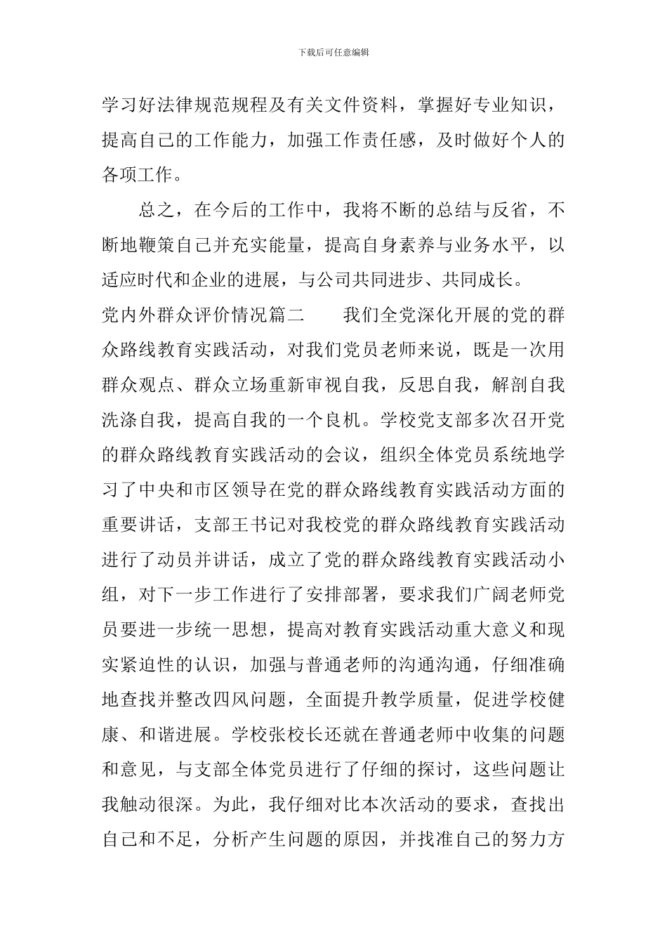 党内外群众评价情况_第3页
