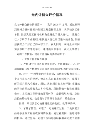 党内外群众评价情况
