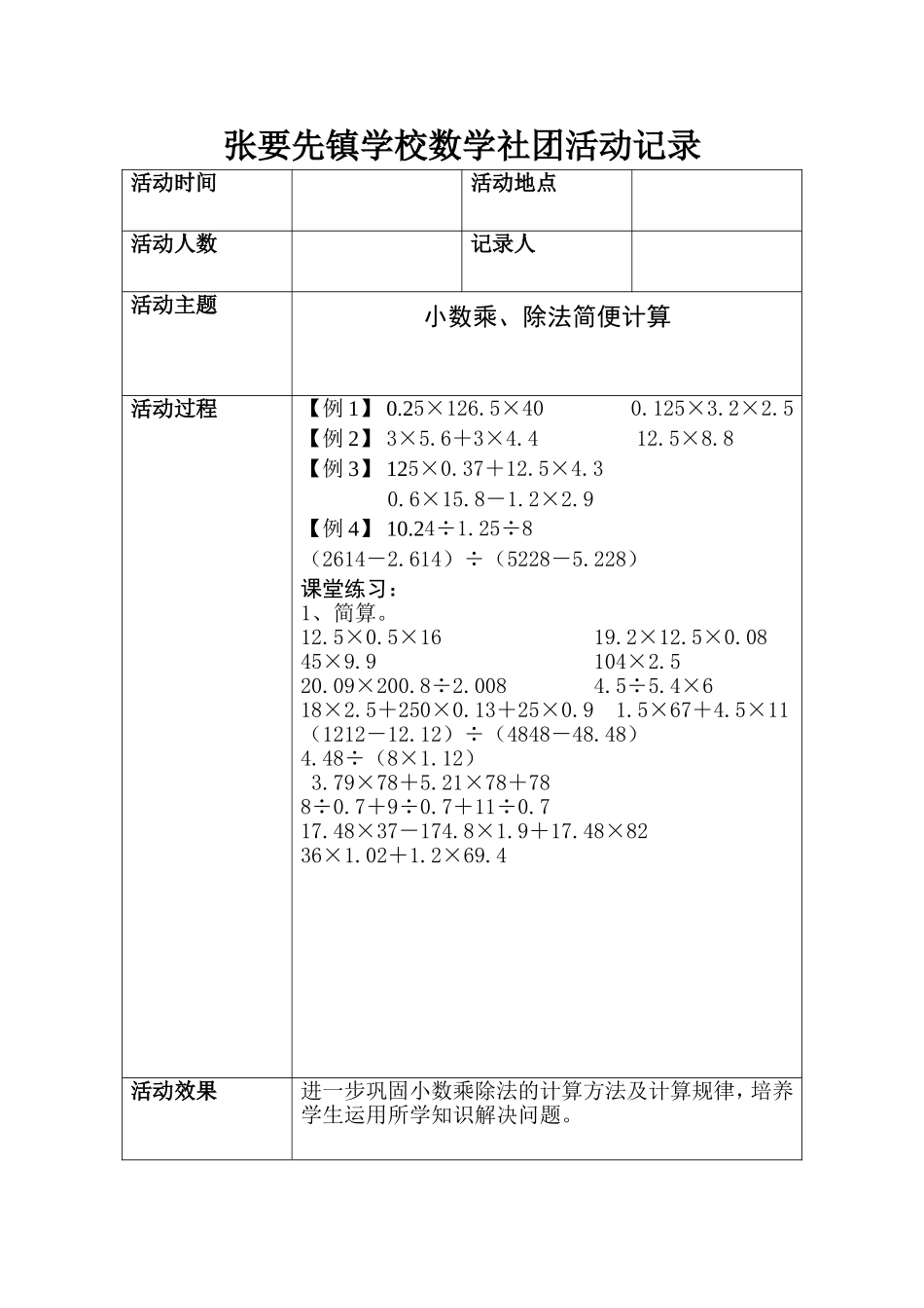 张要先镇学校趣味数学社团活动记录2_第1页