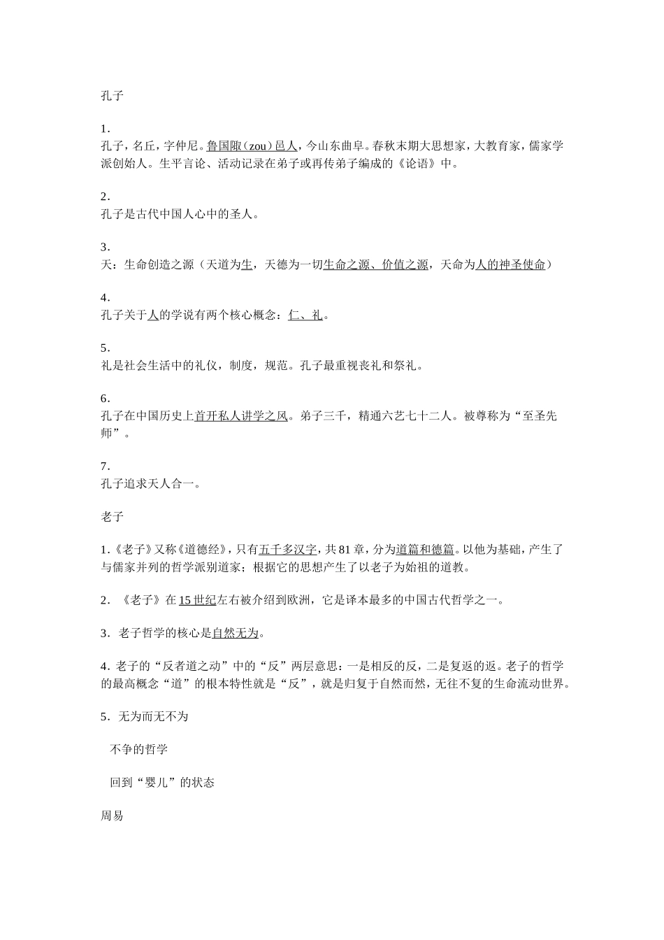 中国文化读本笔记_第1页