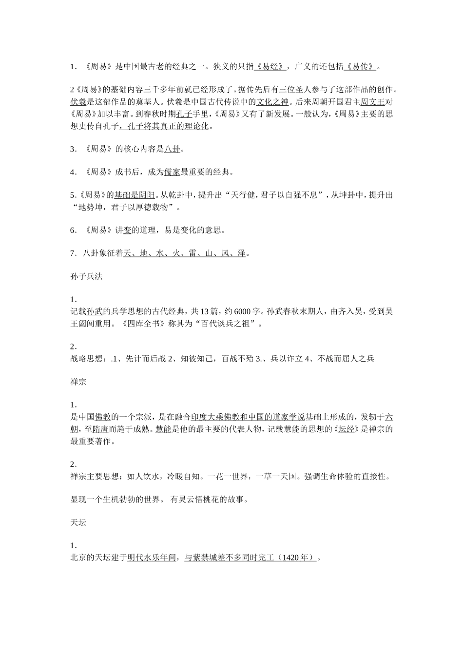 中国文化读本笔记_第2页