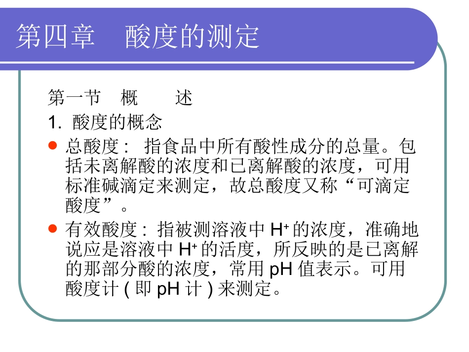 第四章 酸度的测定1_第2页