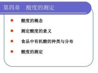 第四章 酸度的测定1