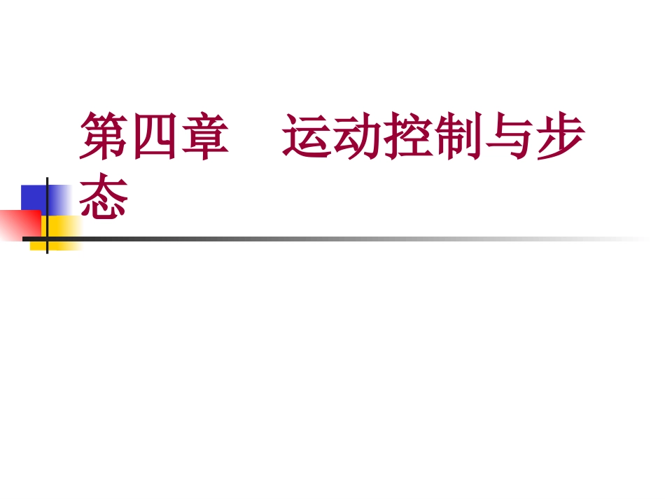 第四章 运动控制与步态 第一节 运动传导通路_第1页