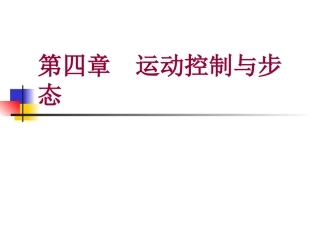 第四章 运动控制与步态 第一节 运动传导通路