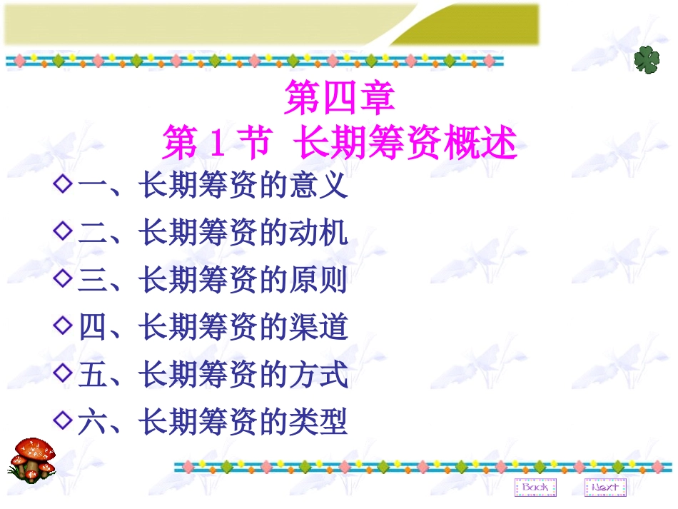 第四章 长期筹资概述_第1页