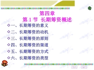 第四章 长期筹资概述