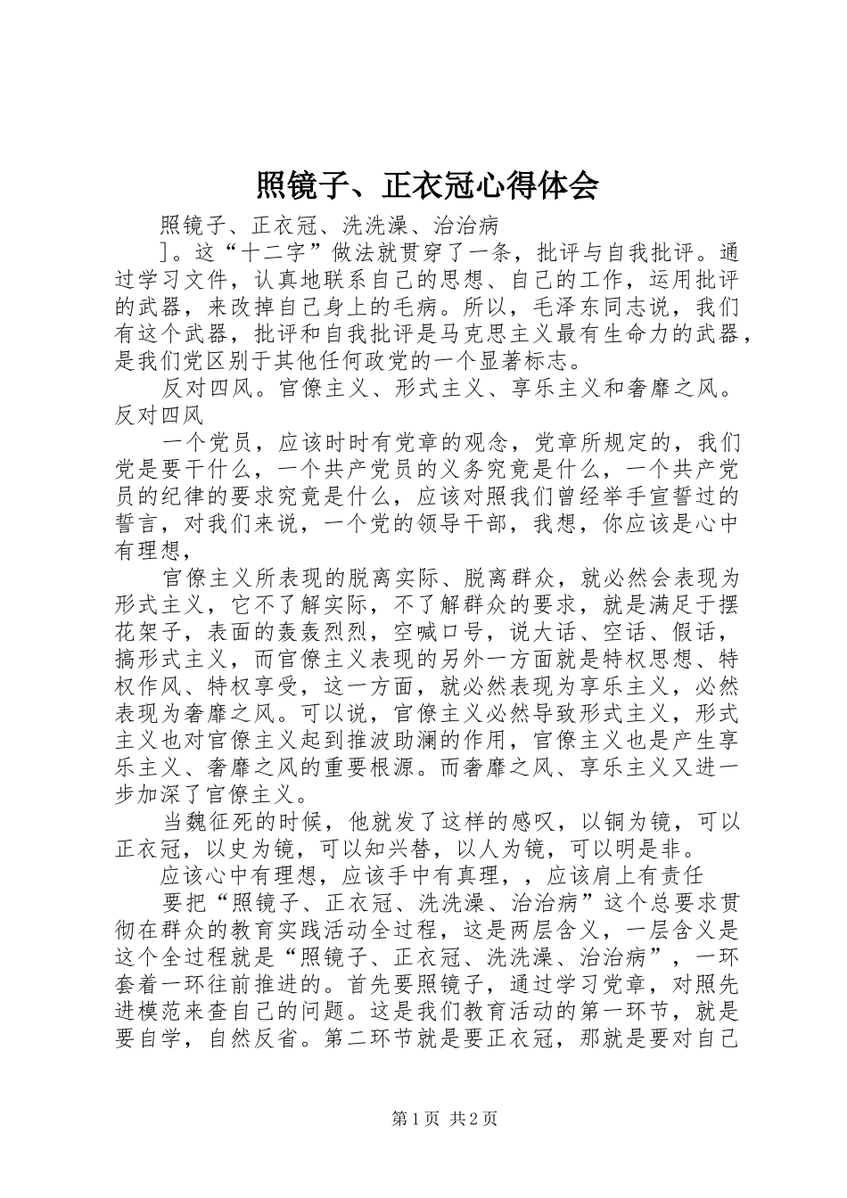 照镜子、正衣冠心得体会 _第1页