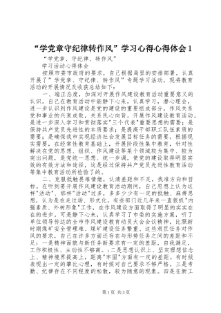 “学党章守纪律转作风”学习心得心得体会1 